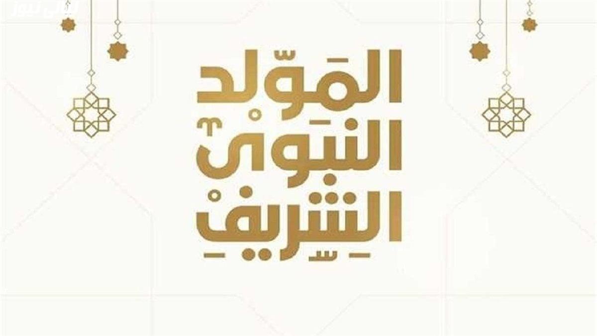 موعد إجازة المولد النبوي الشريف 2025
